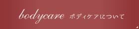 ボディケアについて